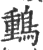 䳯(宋·印刷字体·广韵)