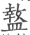 盩(宋·印刷字体·广韵)