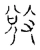 敚(宋·传抄·古文四声韵)
