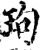 玽(宋·印刷字体·增韵)