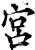 宫(宋·印刷字体·增韵)