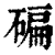 碥(清·印刷字体·康熙字典)