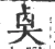 𠧵(宋·印刷字体·广韵)
