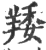 䍴(宋·印刷字体·广韵)