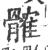 髉(宋·印刷字体·广韵)