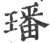 璠(宋·印刷字体·广韵)