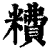 䊧(清·印刷字体·康熙字典)