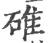 碓(宋·印刷字体·广韵)