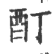 酊(宋·印刷字体·广韵)