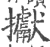 㩵(宋·印刷字体·广韵)