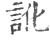 訛(宋·印刷字体·广韵)