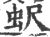 蚇(宋·印刷字体·广韵)