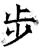 步(唐·石经·开成石经)