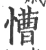慒(宋·印刷字体·广韵)