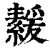 𦅻(清·印刷字体·康熙字典)