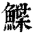 鲽(清·印刷字体·康熙字典)