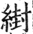 䋽(明·印刷字体·洪武正韵)