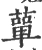蕇(宋·印刷字体·广韵)