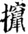 攛(宋·印刷字体·增韵)