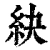 䊽(清·印刷字体·康熙字典)