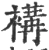 褠(宋·印刷字体·广韵)