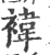 袆(宋·印刷字体·广韵)