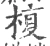 椱(宋·印刷字体·广韵)