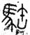 𩢿(春秋·篆书·石鼓文)