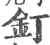 釘(宋·印刷字体·广韵)