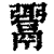 𩱓(清·印刷字体·康熙字典)