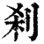 剎(清·印刷字体·康熙字典)