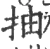 抽(宋·印刷字体·广韵)