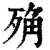 𣨍(清·印刷字体·康熙字典)