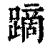 蹢(清·印刷字体·康熙字典)