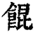 餛(清·印刷字体·康熙字典)