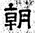 朝(汉·石经·熹平石经)
