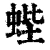 蜌(清·印刷字体·康熙字典)