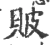 貱(宋·印刷字体·广韵)