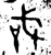 𢧄(西周·金文·西周中期)
