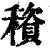 䆅(清·印刷字体·康熙字典)
