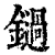鐹(清·印刷字体·康熙字典)