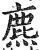 麃(明·印刷字体·洪武正韵)