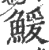 鰀(宋·印刷字体·广韵)