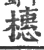 橞(宋·印刷字体·广韵)