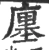 廛(宋·印刷字体·广韵)