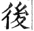 后(明·印刷字体·洪武正韵)