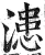 漶(明·印刷字体·洪武正韵)