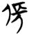 倀(楚〔战国〕·简·包山)