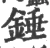 錘(宋·印刷字体·广韵)