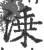 溗(宋·印刷字体·广韵)